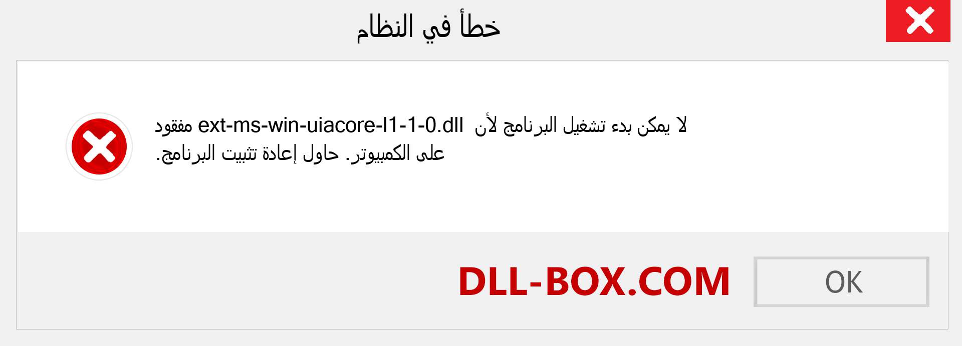 ملف ext-ms-win-uiacore-l1-1-0.dll مفقود ؟. التنزيل لنظام التشغيل Windows 7 و 8 و 10 - إصلاح خطأ ext-ms-win-uiacore-l1-1-0 dll المفقود على Windows والصور والصور