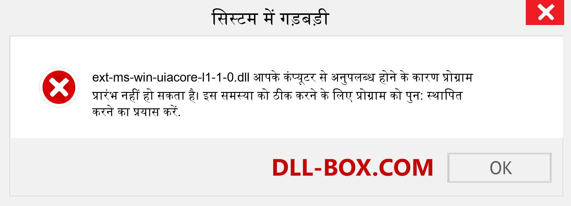ext-ms-win-uiacore-l1-1-0.dll फ़ाइल गुम है?. विंडोज 7, 8, 10 के लिए डाउनलोड करें - विंडोज, फोटो, इमेज पर ext-ms-win-uiacore-l1-1-0 dll मिसिंग एरर को ठीक करें