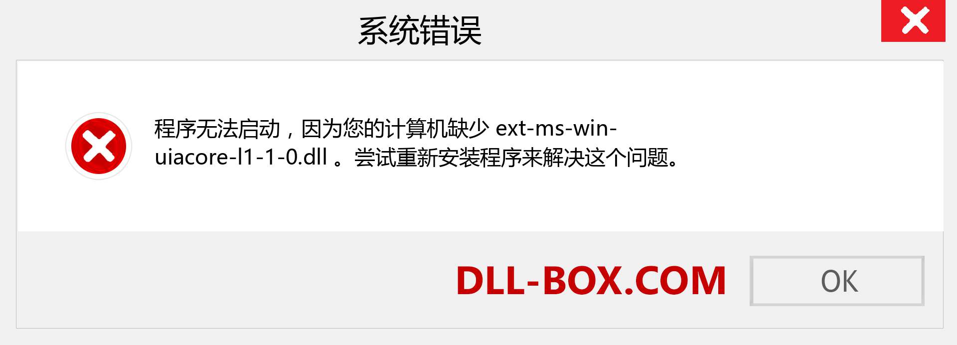 ext-ms-win-uiacore-l1-1-0.dll 文件丢失？。 适用于 Windows 7、8、10 的下载 - 修复 Windows、照片、图像上的 ext-ms-win-uiacore-l1-1-0 dll 丢失错误